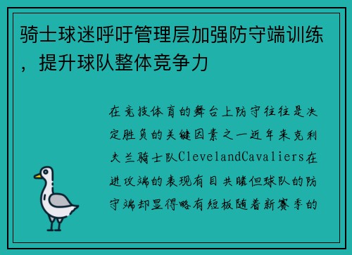 骑士球迷呼吁管理层加强防守端训练，提升球队整体竞争力