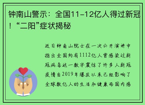 钟南山警示：全国11-12亿人得过新冠！“二阳”症状揭秘