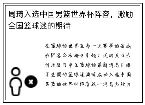 周琦入选中国男篮世界杯阵容，激励全国篮球迷的期待