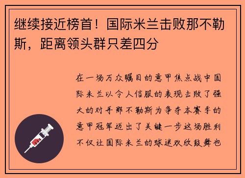 继续接近榜首！国际米兰击败那不勒斯，距离领头群只差四分