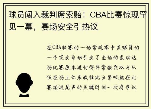 球员闯入裁判席索赔！CBA比赛惊现罕见一幕，赛场安全引热议