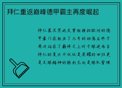 拜仁重返巅峰德甲霸主再度崛起