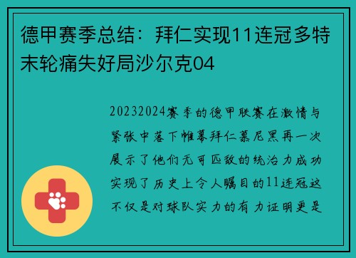 德甲赛季总结：拜仁实现11连冠多特末轮痛失好局沙尔克04