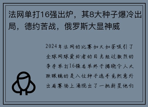 法网单打16强出炉，其8大种子爆冷出局，德约苦战，俄罗斯大显神威