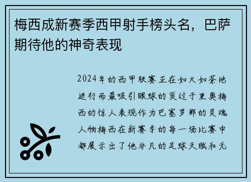 梅西成新赛季西甲射手榜头名，巴萨期待他的神奇表现