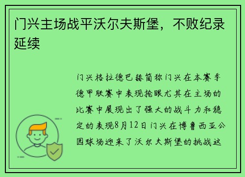 门兴主场战平沃尔夫斯堡，不败纪录延续