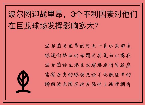 波尔图迎战里昂，3个不利因素对他们在巨龙球场发挥影响多大？