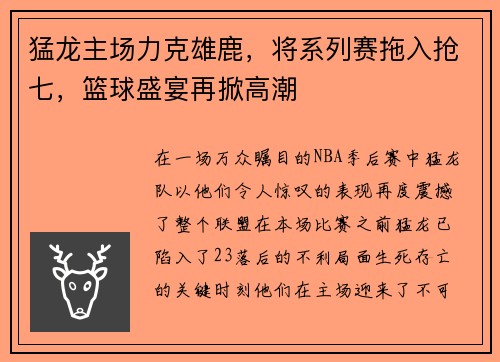 猛龙主场力克雄鹿，将系列赛拖入抢七，篮球盛宴再掀高潮