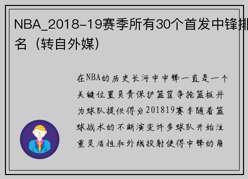 NBA_2018-19赛季所有30个首发中锋排名（转自外媒）