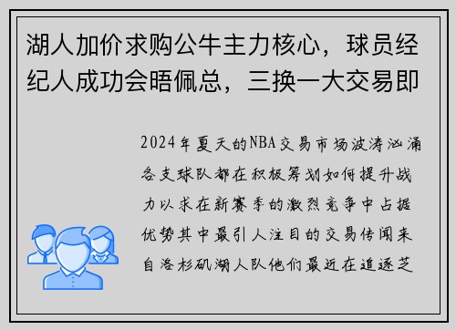 湖人加价求购公牛主力核心，球员经纪人成功会晤佩总，三换一大交易即将达成？