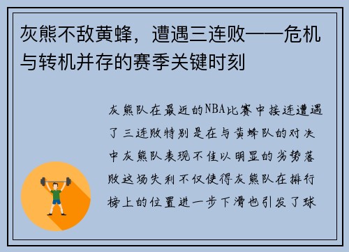 灰熊不敌黄蜂，遭遇三连败——危机与转机并存的赛季关键时刻