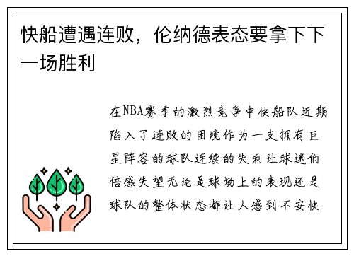 快船遭遇连败，伦纳德表态要拿下下一场胜利