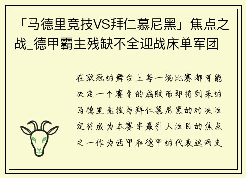 「马德里竞技VS拜仁慕尼黑」焦点之战_德甲霸主残缺不全迎战床单军团