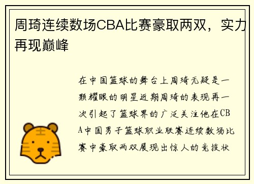 周琦连续数场CBA比赛豪取两双，实力再现巅峰