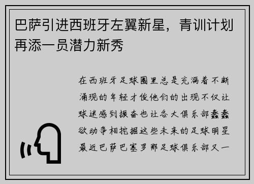 巴萨引进西班牙左翼新星，青训计划再添一员潜力新秀