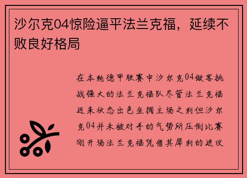 沙尔克04惊险逼平法兰克福，延续不败良好格局