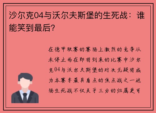 沙尔克04与沃尔夫斯堡的生死战：谁能笑到最后？