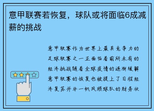 意甲联赛若恢复，球队或将面临6成减薪的挑战