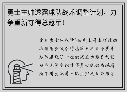 勇士主帅透露球队战术调整计划：力争重新夺得总冠军！