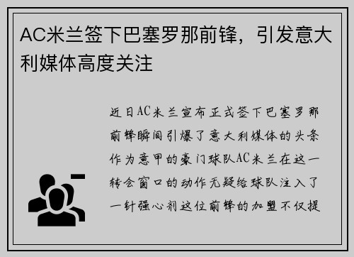 AC米兰签下巴塞罗那前锋，引发意大利媒体高度关注