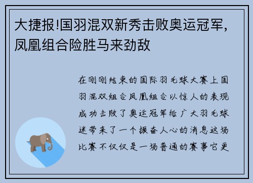 大捷报!国羽混双新秀击败奥运冠军,凤凰组合险胜马来劲敌