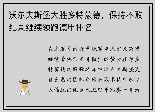 沃尔夫斯堡大胜多特蒙德，保持不败纪录继续领跑德甲排名