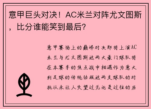 意甲巨头对决！AC米兰对阵尤文图斯，比分谁能笑到最后？