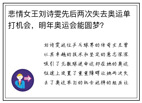 悲情女王刘诗雯先后两次失去奥运单打机会，明年奥运会能圆梦？