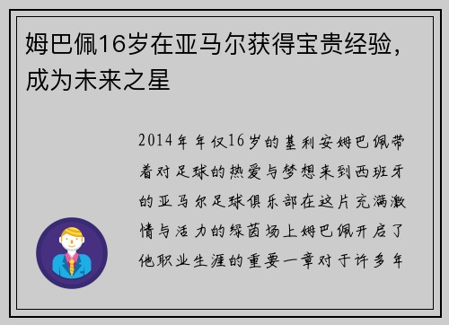 姆巴佩16岁在亚马尔获得宝贵经验，成为未来之星