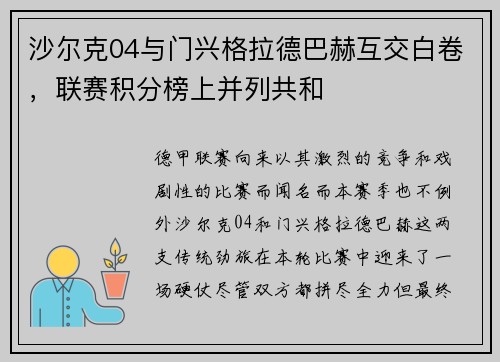 沙尔克04与门兴格拉德巴赫互交白卷，联赛积分榜上并列共和