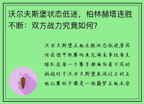 沃尔夫斯堡状态低迷，柏林赫塔连胜不断：双方战力究竟如何？