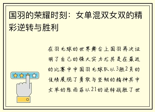 国羽的荣耀时刻：女单混双女双的精彩逆转与胜利