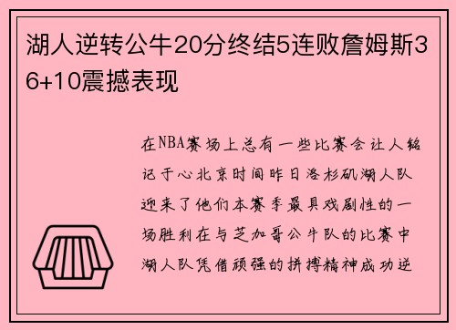 湖人逆转公牛20分终结5连败詹姆斯36+10震撼表现