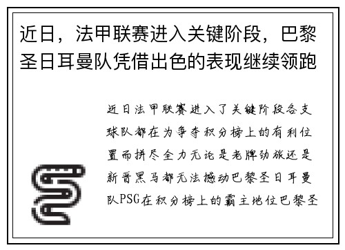 近日，法甲联赛进入关键阶段，巴黎圣日耳曼队凭借出色的表现继续领跑榜首