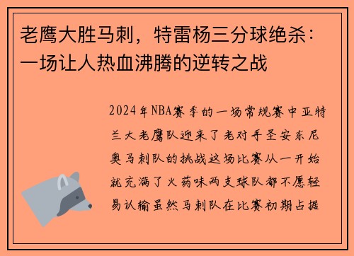 老鹰大胜马刺，特雷杨三分球绝杀：一场让人热血沸腾的逆转之战