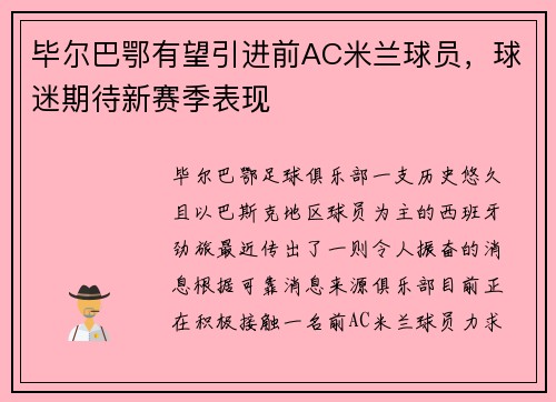 毕尔巴鄂有望引进前AC米兰球员，球迷期待新赛季表现