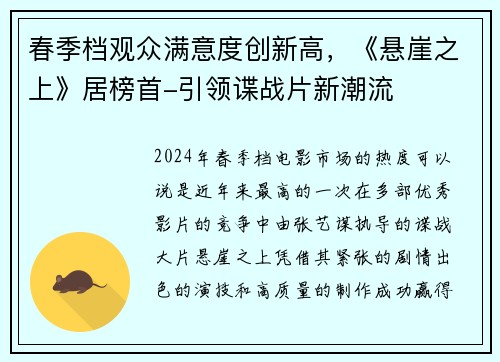 春季档观众满意度创新高，《悬崖之上》居榜首-引领谍战片新潮流