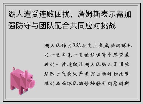 湖人遭受连败困扰，詹姆斯表示需加强防守与团队配合共同应对挑战