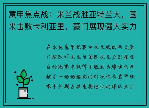 意甲焦点战：米兰战胜亚特兰大，国米击败卡利亚里，豪门展现强大实力