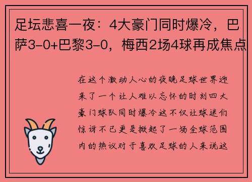 足坛悲喜一夜：4大豪门同时爆冷，巴萨3-0+巴黎3-0，梅西2场4球再成焦点