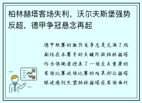 柏林赫塔客场失利，沃尔夫斯堡强势反超，德甲争冠悬念再起