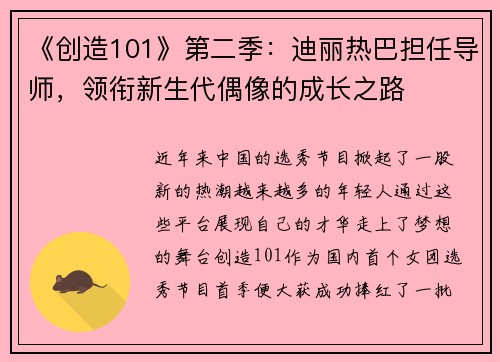 《创造101》第二季：迪丽热巴担任导师，领衔新生代偶像的成长之路