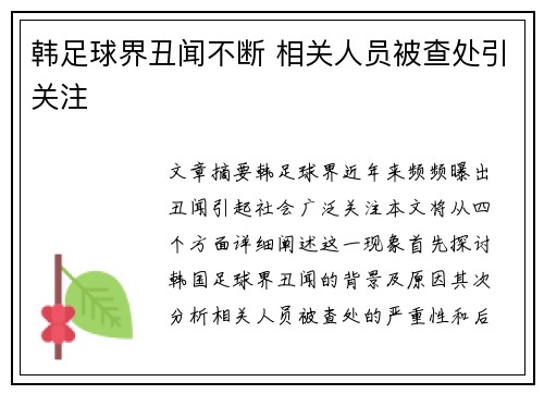 韩足球界丑闻不断 相关人员被查处引关注