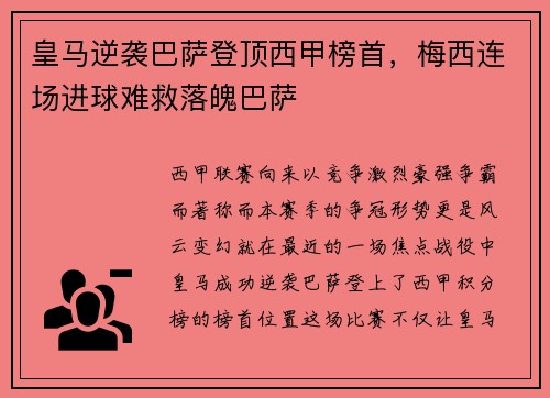 皇马逆袭巴萨登顶西甲榜首，梅西连场进球难救落魄巴萨