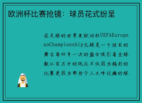 欧洲杯比赛抢镜：球员花式纷呈