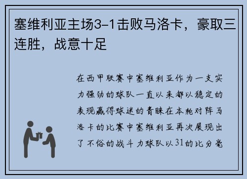 塞维利亚主场3-1击败马洛卡，豪取三连胜，战意十足