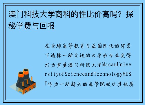 澳门科技大学商科的性比价高吗？探秘学费与回报