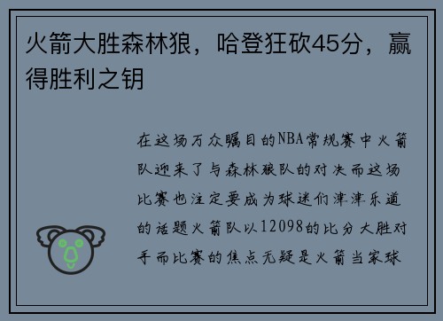 火箭大胜森林狼，哈登狂砍45分，赢得胜利之钥