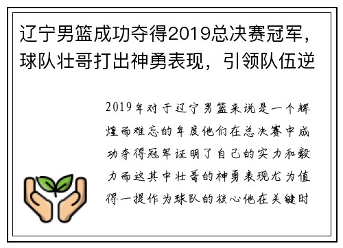 辽宁男篮成功夺得2019总决赛冠军，球队壮哥打出神勇表现，引领队伍逆转胜！