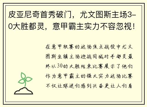 皮亚尼奇首秀破门，尤文图斯主场3-0大胜都灵，意甲霸主实力不容忽视！